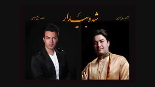 Shawbedar=Soheil Fasihi-Jamal Nasimi __ شه‌وبێدار(شب بیدار)=سهیل فصیحی-جمال نسیمی