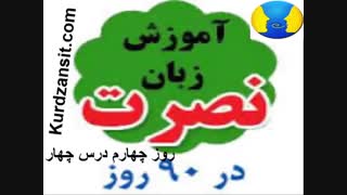 آموزش زبان انگلیسی نصرت _ درس 4