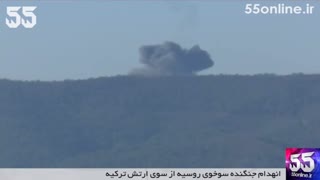 انهدام جنگنده سوخوی روسیه از سوی ارتش ترکیه