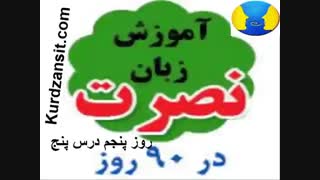 آموزش زبان انگلیسی نصرت _ درس 5