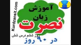 آموزش زبان انگلیسی نصرت _ درس 6