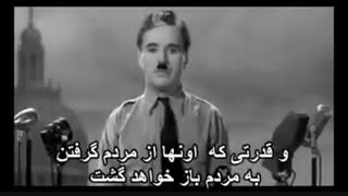 چارلی چاپلین(کلمات ماندگار بعد از فیلم دیکتاتور بزرگ)