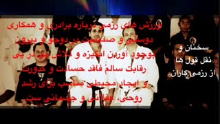 ایران رزم : سخنان با انگیزه رزمیکاران ایران و جهان : کاراته، کانگ فو، جودو، بوکس، آیکیدو، کشتی، باستانی، آیکیدو