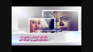 معرفی آموزشگاه آرایشی ویونا از سایت رژلب