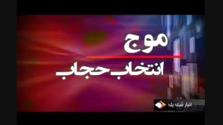 موج انتخابات حجاب در بین زنان معروف دنیا