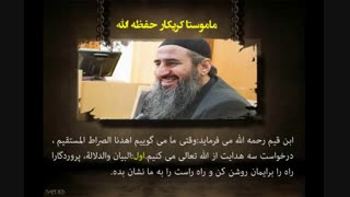 مفهوم اهدنا الصراط المستقیم/ماموستا کریکار-جدید