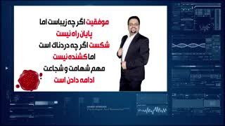 حمید کوثری - موفقیت پایان همه چیز نیست (www.hkowsari.ir)