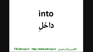 پرکابردترین حرف های اضافه در انگلیسی