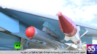 مجهز شدن جنگنده‌های روسیه به موشک هوا به هوا در سوریه