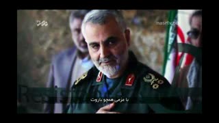 نماهنگ قاسم سلیمانی.