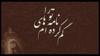 نامه های گمشده