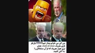نقدبازی کلش آف کلنز(راعفی پور)تورو خدا ببینید