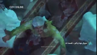 قسمت 112 جودا و اکبر