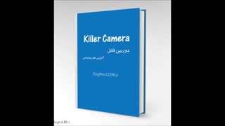 داستان کوتاه دوربین قاتل (killer camera)