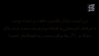حقیقت مرگ مایکل جکسون رو در این ویدیو ببینید
