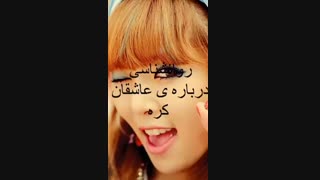 راوانشناسی درباره ی عاشقان کره