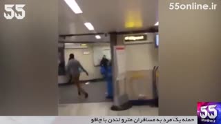 حمله یک مرد به مسافران مترو لندن با چاقو