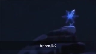 قسمت حذفی فروزن نبینی شوتی