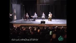 اجرای ترانه گنار توسط گروه هاتف در کنسرت نابینایان