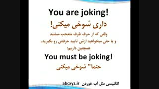 داری شوخی میکنی You are joking ۰