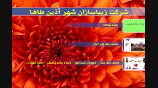معرفی کلی خدمات و مبلمان شهری شرکت زیباسازان شهر آذین طاها