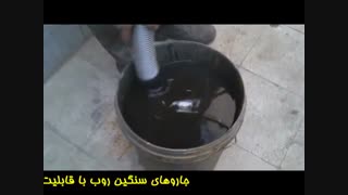 جاروی صنعتی سنگین روب، مکنده صنعتی، جارو برقی، جاروی آب و خاک