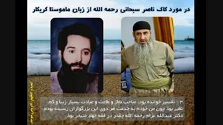 کاک ناصر سبحانی از زبان ماموستا کریکار-زیرنویس فارسی