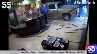 انتقام‌گیری خطرناک میهمان ناراضی از هتل اوکلاهما