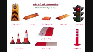 فعالیت شرکت زیباسازان شهر آذین طاها در زمینه های وسایل بازی فلزی ـ انواع کف پوش ـ تابلوها و علائم ترافیکی ـ استندهای تبلیغاتی