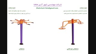 فعالیت شرکت زیبا سازان شهر آذین طاها در زمینه تهیه، اجرا و نصب دستگاه های ورزشی ثابت