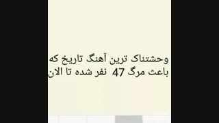 وحشتناک ترین اهنگی که تا به حال جان 47 نفر را گرفته