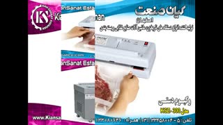 انواع دستگاههای وکیوم و سیل محصول کیان صنعت اصفهان