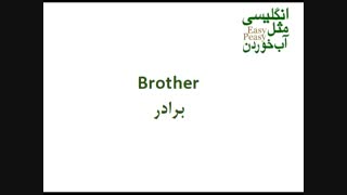 اعضای خانواده در انگلیسی