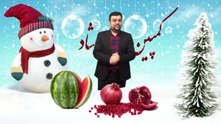 حمید کوثری - یلدای شاد