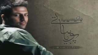 پویا بیاتی  ......... بی دردسر