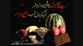 بازم یلدا مبارک