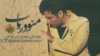 پویا بیاتی ......... منو دریاب