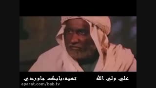 علی ولی الله ۷ ( کلیپ ۴۱بابک جاوردی)ویدیو غمگین و احساسی
