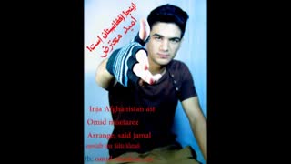 omid muetarez امید معترض اینجا افغانستان است -انجمن تخصصی آرا