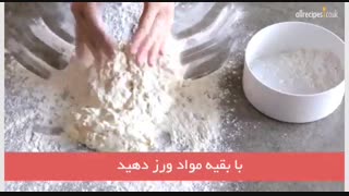فیلم آموزشی طرز تهیه خمیر پیتزا