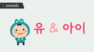 آموزش الفبای زبان کره ای، قسمت اول