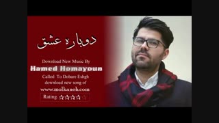 آهنگ زیبای حامد همایون به نام دوباره عشق