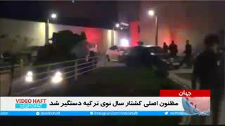 دستگیری عامل کشتار استانبول