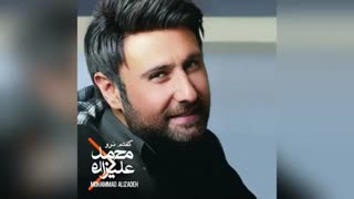 اهنگ جدید محمد علیزاده ( خدانگهدار )