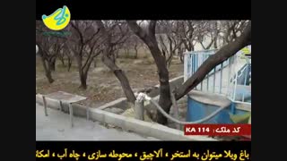 5000 متر باغ ویلا در شهریار