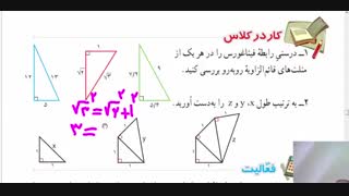 پایه ی هشتم - فصل6 - فیثاغورس ( مدرسه ی غفاری )