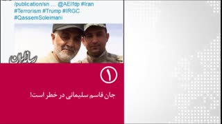 پنجره خبری رسانه ایران (22) | جان قاسم سلیمانی در خطر است