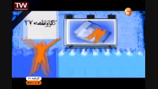 دکتر سرکشیک زاده مدرس دین و زندگی کنکور 2 بهمن ماه در برنامه کارنامه 20 شبکه آموزش