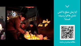 پنجره خبری رسانه ایران (25) |  آیا زمان صلح با آتش نشان ها فرا رسیده است؟