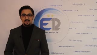 سیمای استقلال یازدهم بهمن ماه از یار دوازدهم